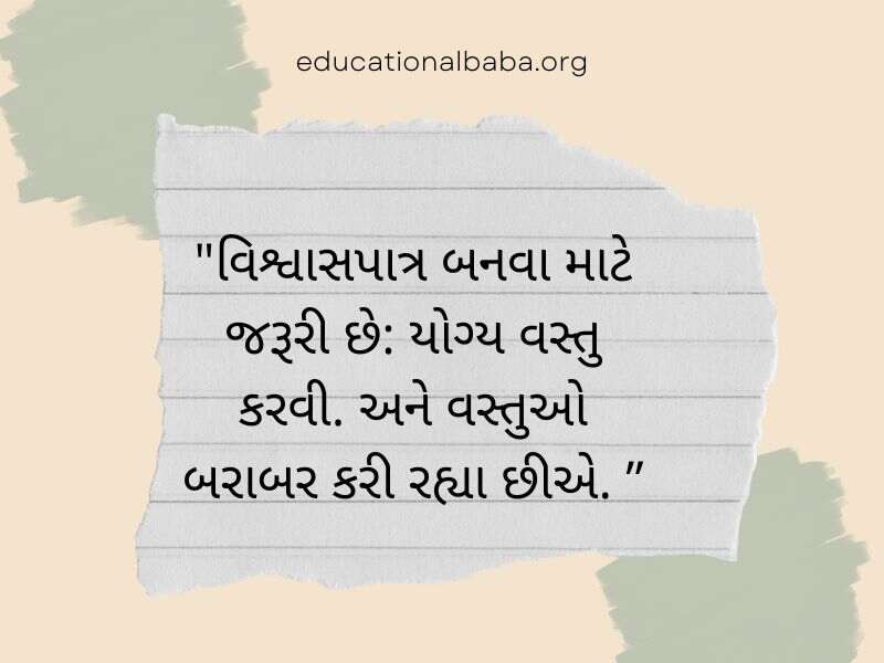 Trust Quotes in Gujarati (વિશ્વાસ ક્વોટ્સ અને સુવિચાર ગુજરાતી)