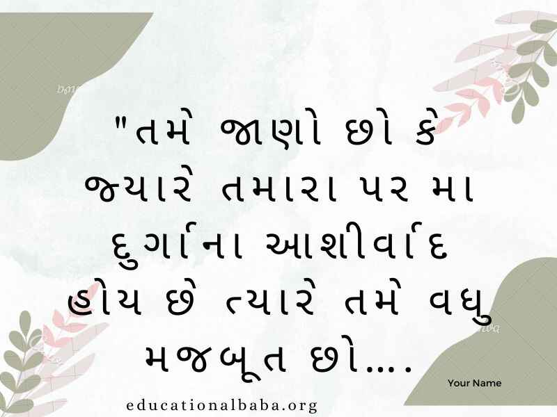 Chaitra Navratri Wishes in Gujarati (ચૈત્ર નવરાત્રીની શુભેચ્છાઓ)