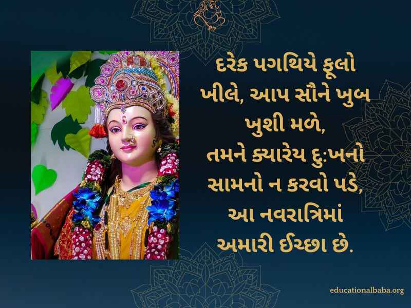 નવરાત્રી શુભેચ્છા સંદેશ Navratri Quotes in Gujarati (નવરાત્રી સ્ટેટસ)