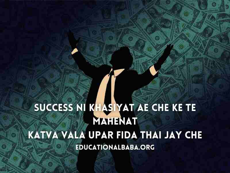 સફળતા ક્વોટ્સ Success Quotes in Gujarati