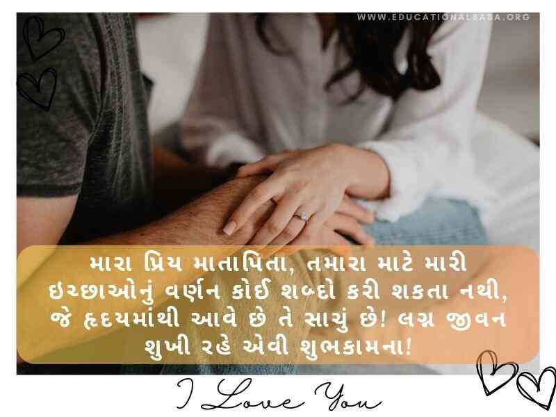 200+ લગ્ન વર્ષગાંઠ શુભેચ્છા અને શાયરી Happy Marriage Anniversary Wishes in Gujarati Text