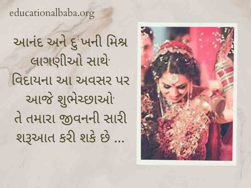 Dikri Vidai Quotes in Gujarati, દીકરી ની વિદાય શાયરી, બેન ની વિદાય, પિતા અને દીકરી, મારી વહાલી દીકરી, દીકરી status, મારી દીકરી, દીકરી વિશે કહેવતો, દીકરી વિશે ગઝલ,