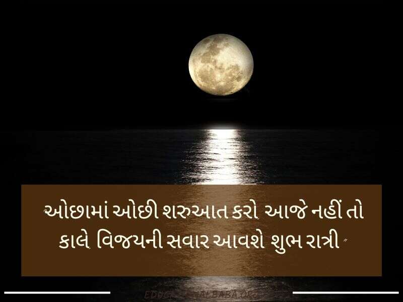 Good Night શુભ રાત્રી મેસેજ, શુભ રાત્રી જય શ્રી કૃષ્ણ, Good Night Shayari Gujarati Love, Image of Good Night Gujarati, Good Night Gujarati, Good Night Images, શુભ રાત્રી સુવિચાર, Good Night Quotes in Gujarati,