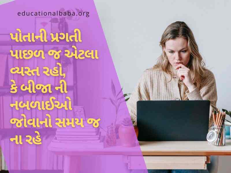 Inspirational Quotes in Gujarati, પ્રેરણાદાયી સુવિચારો, પ્રેરણાદાયી શાયરી, પ્રેરણાદાયી વિચારો, પ્રેરણાદાયી ટૂંકી વાર્તા,