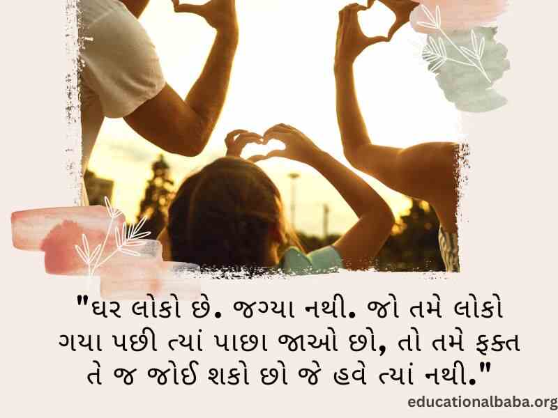 પરિવાર વિશે સુવિચાર (Family Quotes in Gujarati) આંતરરાષ્ટ્રીય પરિવાર દિવસ, World family day 2023,
વિશ્વ પરિવાર દિવસ, Family Shayari Gujarati Text, કુટુંબ દિવસ, Gujarati Shayari Family Love,