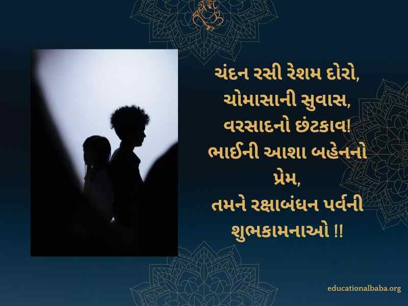 રક્ષાબંધન ની શુભેચ્છા સંદેશ, Raksha Bandhan Wishes in Gujarati, Raksha Bandhan Quotes in Gujarati, Raksha Bandhan Shayari in Gujarati, Raksha Bandhan SMS in Gujarati, Raksha Bandhan in Gujarati,