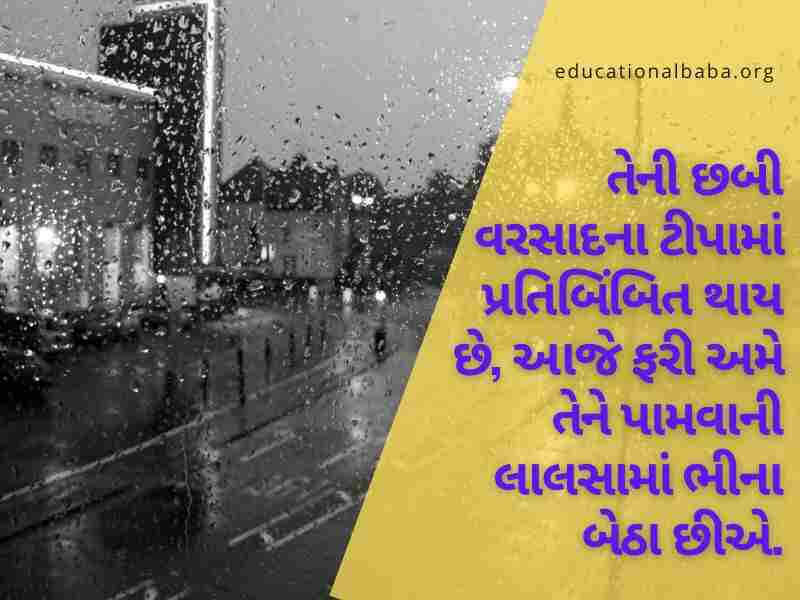 ગઝલ વરસાદ શાયરી, વરસાદ ગઝલ, વરસાદ શાયરી ફોટા, મોસમનો પહેલો વરસાદ, મોસમ શાયરી, વરસાદ શાયરી ગુજરાતી Varsad Shayari in Gujarati, Varsad Status in Gujarati, Varsad Quotes in Gujarati