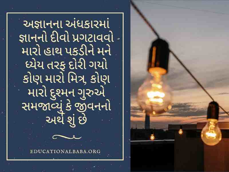 ગુરુ પૂર્ણિમા સુવિચાર ગુજરાતી, Guru Purnima Quotes in Gujarati, Guru Purnima Shayari in Gujarati, ગુરુ ટેટસ, Guru Purnima Suvichar in Gujarati, ગુરુ શિષ્ય સુવિચાર, Guru Purnima Wishes in Gujarati, ગુરુ વિશે સુવિચાર, Guru Quotes in Gujarati, ગુરુ વિશે વાક્ય, Guru Purnima Message in Gujarati, ગુરુ શિષ્ય નો સંબંધ,