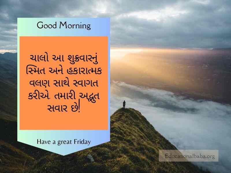 શુક્રવાર ગુડ મોર્નિંગ વિશ ઇમેજ ગુજરાતી Friday Good Morning Wishes in Gujarati
