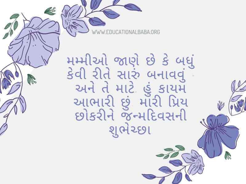 (Birthday Wishes For Mother in Gujarati) મમ્મી ને જન્મદિવસ ની શુભકામના