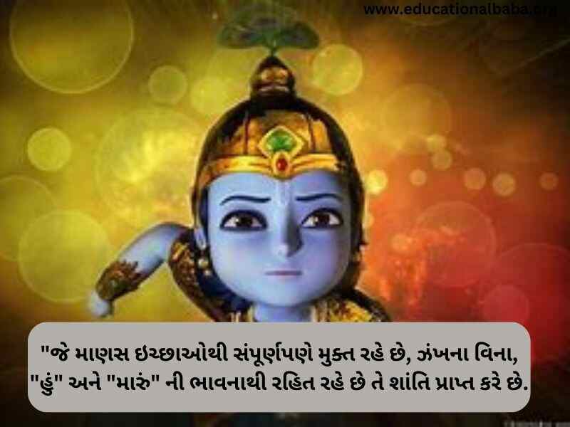 Krishna Quotes in Gujarati (કૃષ્ણ ના કોટ્સ ગુજરાતી)