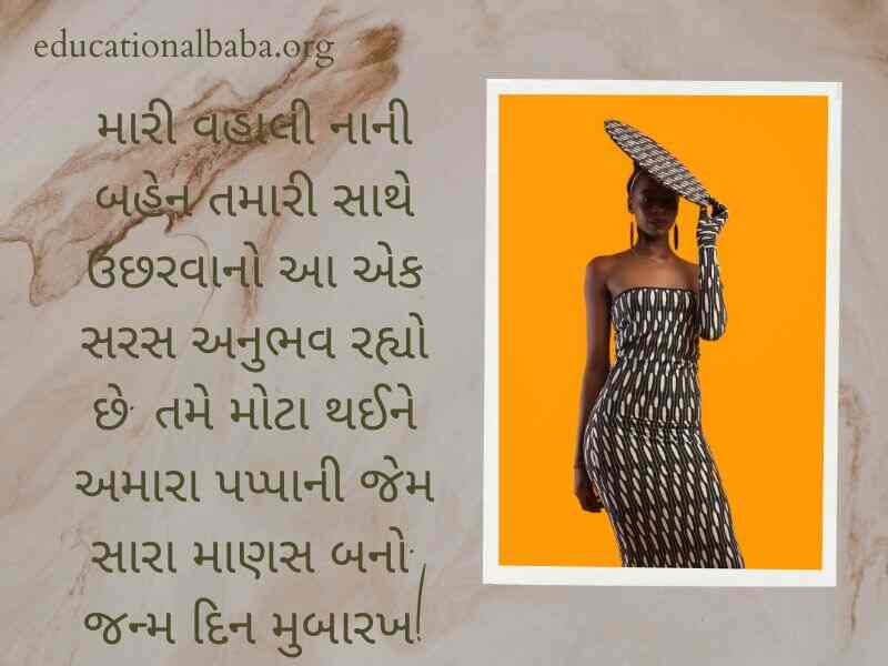 Birthday Wishes for Sister in Gujarati (બહેન ને જન્મદિવસની શુભેચ્છાઓ)