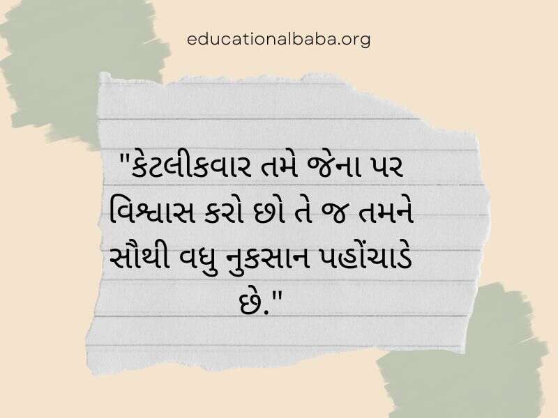 Trust Quotes in Gujarati (વિશ્વાસ ક્વોટ્સ અને સુવિચાર ગુજરાતી)