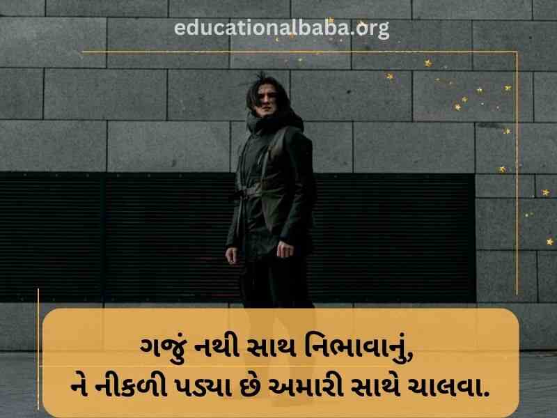 Attitude Shayari in Gujarati (એટીટ્યુડ શાયરી)