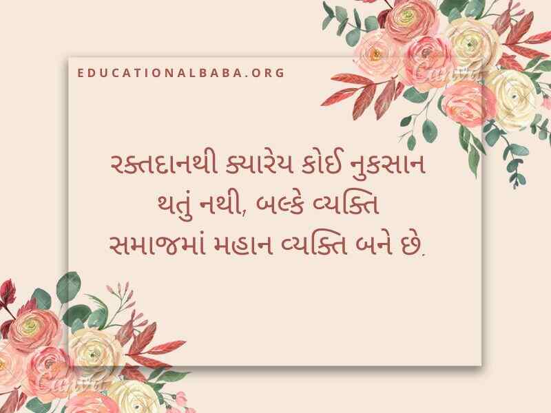 Raktadan Mahadan Shayari in Gujarati (રક્તદાન મહાદાન શાયરી)