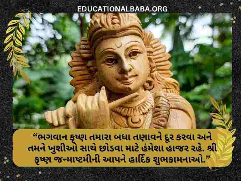 Janmashtami Wishes in Gujarati Images (જન્માષ્ટમીની શુભકામના સંદેશ)