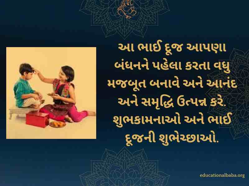 Bhai Dooj Wishes in Gujarati (ભાઈ દૂજની શુભેચ્છાઓ)