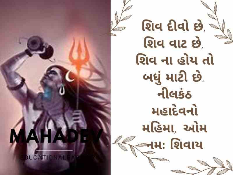 Mahadev Quotes in Gujarati સોમવાર શુભ સવાર શિવ પાર્વતી ઇમેજીસ