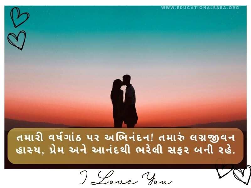 200+ લગ્ન વર્ષગાંઠ શુભેચ્છા અને શાયરી Happy Marriage Anniversary Wishes in Gujarati Text