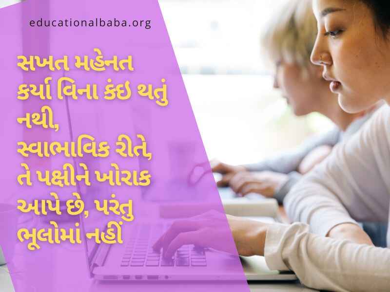 Inspirational Quotes in Gujarati, પ્રેરણાદાયી સુવિચારો, પ્રેરણાદાયી શાયરી, પ્રેરણાદાયી વિચારો, પ્રેરણાદાયી ટૂંકી વાર્તા,