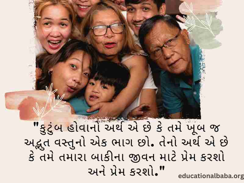 પરિવાર વિશે સુવિચાર (Family Quotes in Gujarati) આંતરરાષ્ટ્રીય પરિવાર દિવસ, World family day 2023,
વિશ્વ પરિવાર દિવસ, Family Shayari Gujarati Text, કુટુંબ દિવસ, Gujarati Shayari Family Love,