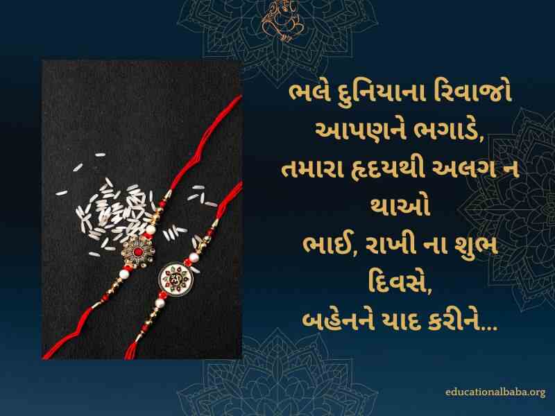 રક્ષાબંધન ની શુભેચ્છા સંદેશ, Raksha Bandhan Wishes in Gujarati, Raksha Bandhan Quotes in Gujarati, Raksha Bandhan Shayari in Gujarati, Raksha Bandhan SMS in Gujarati, Raksha Bandhan in Gujarati,