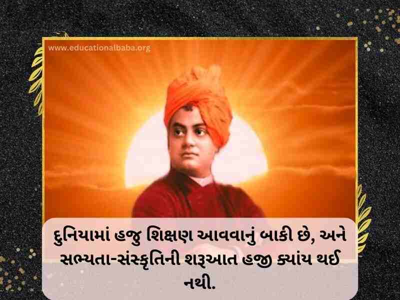 (Swami Vivekananda Quotes in Gujarati) સ્વામી વિવેકાનંદ ના સુવિચાર