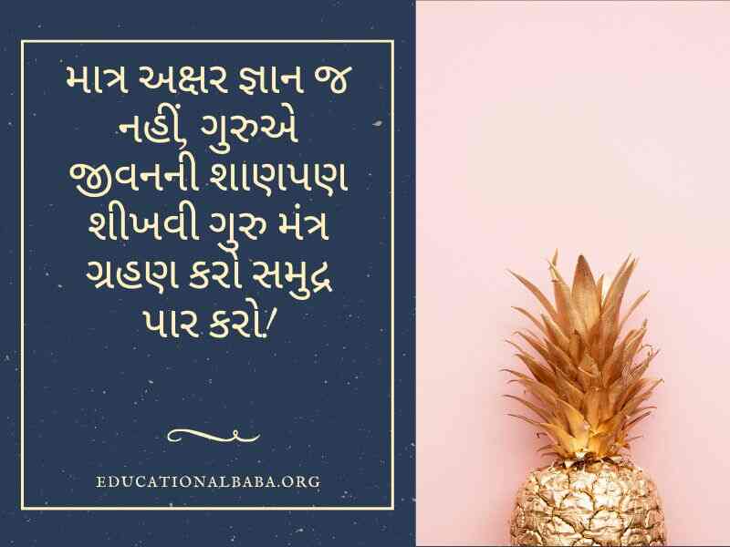 ગુરુ પૂર્ણિમા સુવિચાર ગુજરાતી, Guru Purnima Quotes in Gujarati, Guru Purnima Shayari in Gujarati, ગુરુ ટેટસ, Guru Purnima Suvichar in Gujarati, ગુરુ શિષ્ય સુવિચાર, Guru Purnima Wishes in Gujarati, ગુરુ વિશે સુવિચાર, Guru Quotes in Gujarati, ગુરુ વિશે વાક્ય, Guru Purnima Message in Gujarati, ગુરુ શિષ્ય નો સંબંધ,