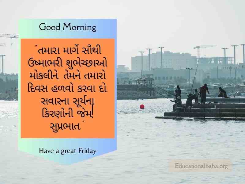 શુક્રવાર ગુડ મોર્નિંગ વિશ ઇમેજ ગુજરાતી Friday Good Morning Wishes in Gujarati