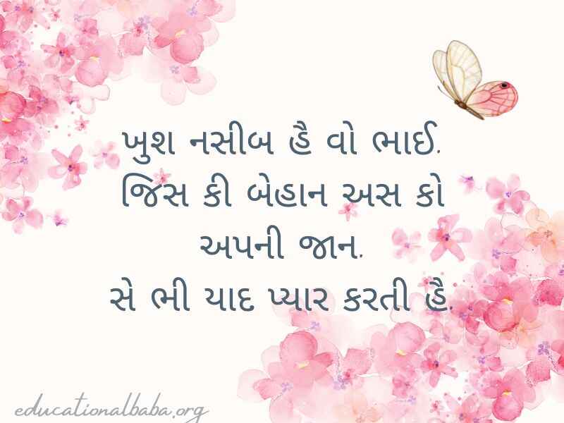 (Sister Quotes in Gujarati) બહેન વિશે કોટ્સ અને શાયરી