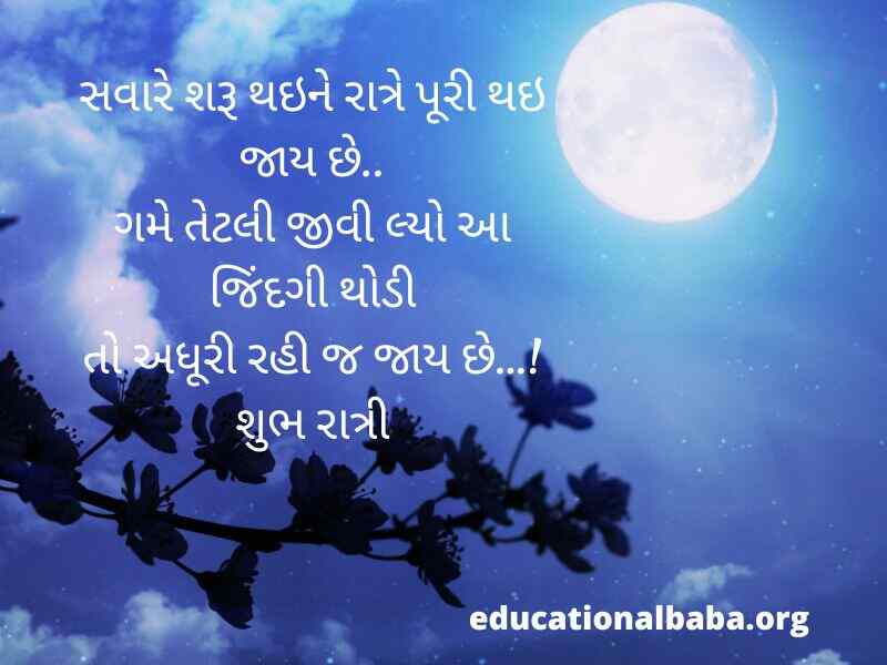શુભ રાત્રી ના સંદેશ (Good Night Message in Gujarati Text) શુભ રાત્રી ના સુવિચાર