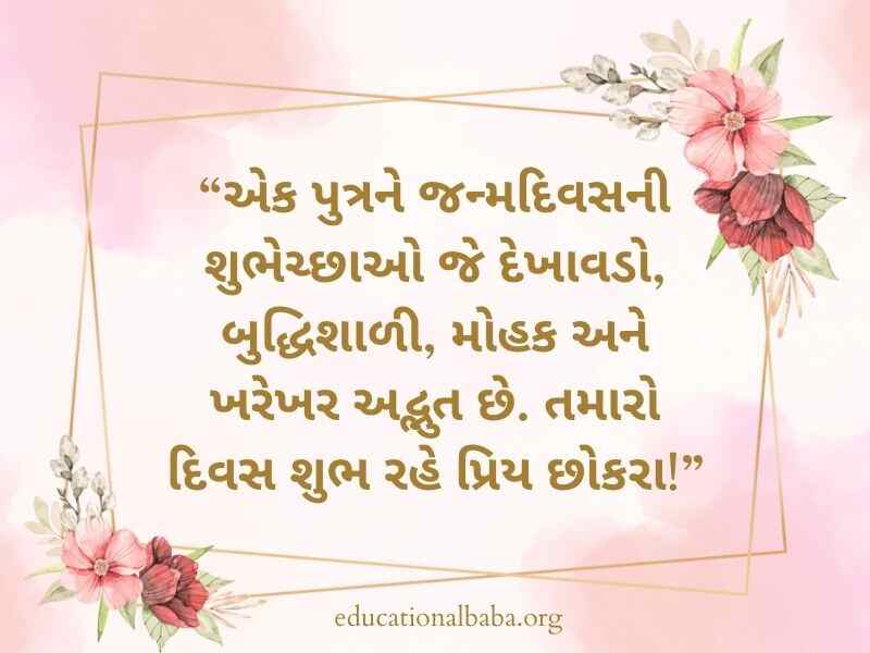 Birthday Wishes For Son in Gujarati (દીકરા નો જન્મદિવસ ની શુભકામના)