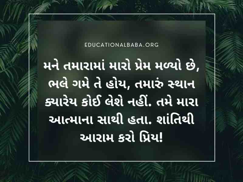 RIP Quotes in Gujarati શ્રદ્ધાંજલિ સંદેશ