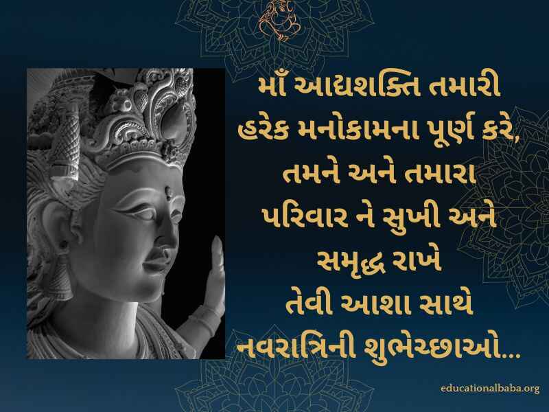 નવરાત્રી શુભેચ્છા સંદેશ Navratri Quotes in Gujarati (નવરાત્રી સ્ટેટસ)