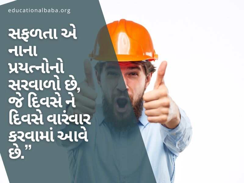 (Hard Work Quotes in Gujarati) સખત મહેનત સુવિચાર ગુજરાતી