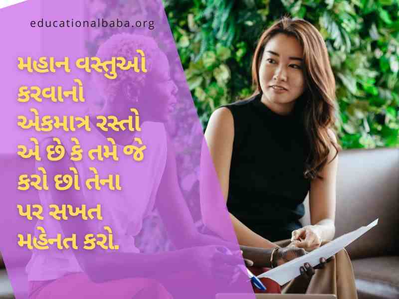 Inspirational Quotes in Gujarati, પ્રેરણાદાયી સુવિચારો, પ્રેરણાદાયી શાયરી, પ્રેરણાદાયી વિચારો, પ્રેરણાદાયી ટૂંકી વાર્તા,