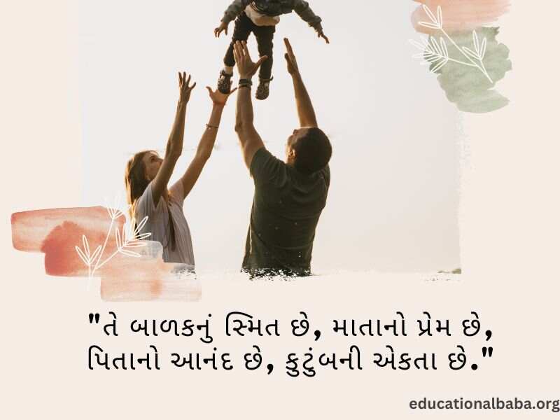 પરિવાર વિશે સુવિચાર (Family Quotes in Gujarati) આંતરરાષ્ટ્રીય પરિવાર દિવસ, World family day 2023,
વિશ્વ પરિવાર દિવસ, Family Shayari Gujarati Text, કુટુંબ દિવસ, Gujarati Shayari Family Love,