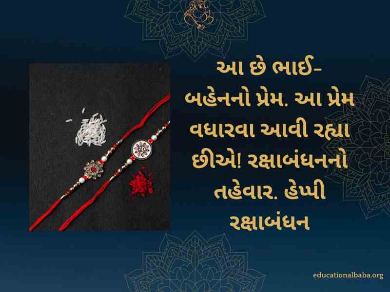 રક્ષાબંધન ની શુભેચ્છા સંદેશ, Raksha Bandhan Wishes in Gujarati, Raksha Bandhan Quotes in Gujarati, Raksha Bandhan Shayari in Gujarati, Raksha Bandhan SMS in Gujarati, Raksha Bandhan in Gujarati,