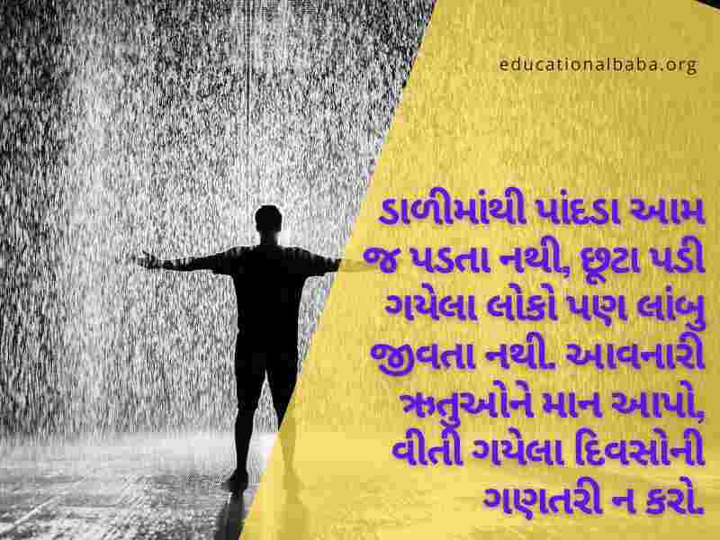 ગઝલ વરસાદ શાયરી, વરસાદ ગઝલ, વરસાદ શાયરી ફોટા, મોસમનો પહેલો વરસાદ, મોસમ શાયરી, વરસાદ શાયરી ગુજરાતી Varsad Shayari in Gujarati, Varsad Status in Gujarati, Varsad Quotes in Gujarati