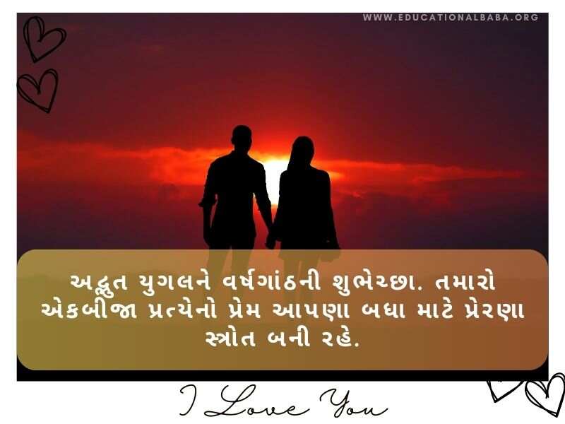 200+ લગ્ન વર્ષગાંઠ શુભેચ્છા અને શાયરી Happy Marriage Anniversary Wishes in Gujarati Text