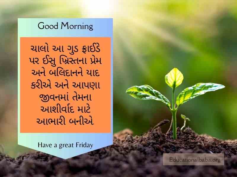 શુક્રવાર ગુડ મોર્નિંગ વિશ ઇમેજ ગુજરાતી Friday Good Morning Wishes in Gujarati