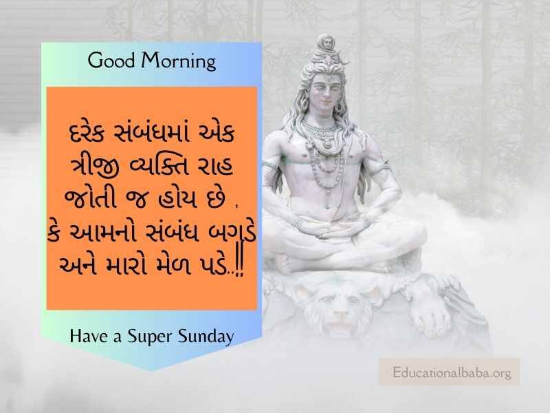  Sunday Good Morning Wishes in Gujarati, રવિવાર શુભ સવારની શુભેચ્છાઓ ગુજરાતી, Happy Sunday Greetings in Gujarati, Sunday Morning Greetings In Gujarati, Latest Sunday Good Morning Wishes in Gujarati, Sunday God Images in Gujarati, Beautiful Sunday Images in Gujarati, Happy Sunday Photos in Gujarati, Good Morning Sunday God Images in Gujarati, Sunday Good Morning Status in Gujarati,