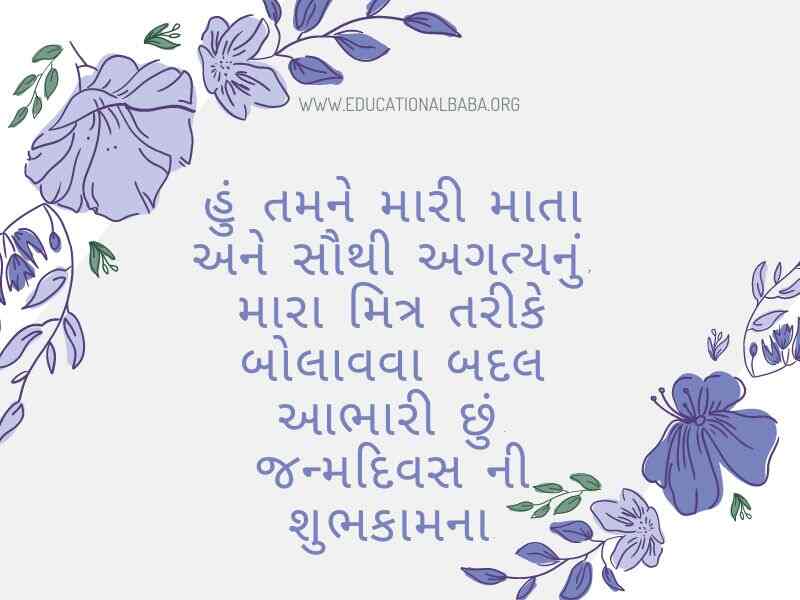 (Birthday Wishes For Mother in Gujarati) મમ્મી ને જન્મદિવસ ની શુભકામના