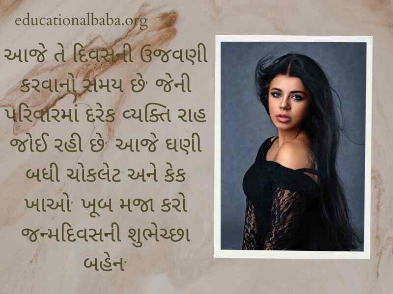 Birthday Wishes for Sister in Gujarati (બહેન ને જન્મદિવસની શુભેચ્છાઓ)