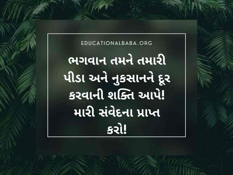 RIP Quotes in Gujarati શ્રદ્ધાંજલિ સંદેશ