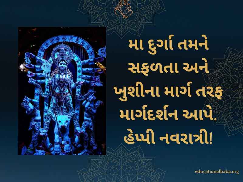 નવરાત્રી શુભેચ્છા સંદેશ Navratri Quotes in Gujarati (નવરાત્રી સ્ટેટસ)