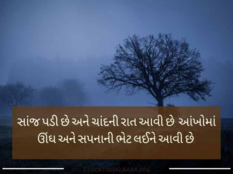 Good Night શુભ રાત્રી મેસેજ, શુભ રાત્રી જય શ્રી કૃષ્ણ, Good Night Shayari Gujarati Love, Image of Good Night Gujarati, Good Night Gujarati, Good Night Images, શુભ રાત્રી સુવિચાર, Good Night Quotes in Gujarati,