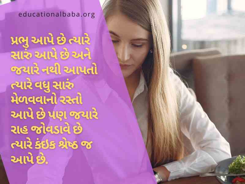 Inspirational Quotes in Gujarati, પ્રેરણાદાયી સુવિચારો, પ્રેરણાદાયી શાયરી, પ્રેરણાદાયી વિચારો, પ્રેરણાદાયી ટૂંકી વાર્તા,