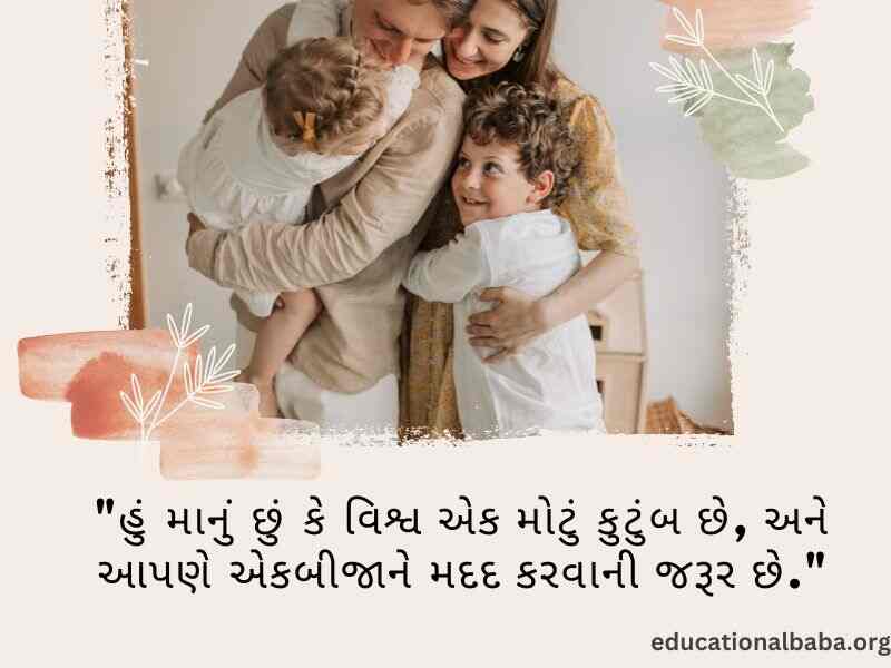 પરિવાર વિશે સુવિચાર (Family Quotes in Gujarati) આંતરરાષ્ટ્રીય પરિવાર દિવસ, World family day 2023,
વિશ્વ પરિવાર દિવસ, Family Shayari Gujarati Text, કુટુંબ દિવસ, Gujarati Shayari Family Love,