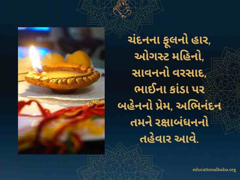 રક્ષાબંધન ની શુભેચ્છા સંદેશ, Raksha Bandhan Wishes in Gujarati, Raksha Bandhan Quotes in Gujarati, Raksha Bandhan Shayari in Gujarati, Raksha Bandhan SMS in Gujarati, Raksha Bandhan in Gujarati,